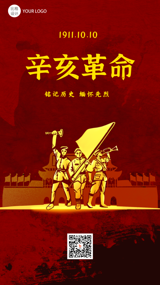 辛亥革命110周年