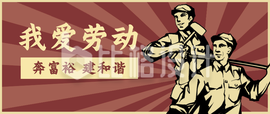 劳动节怀旧宣传活动公众号封面首图