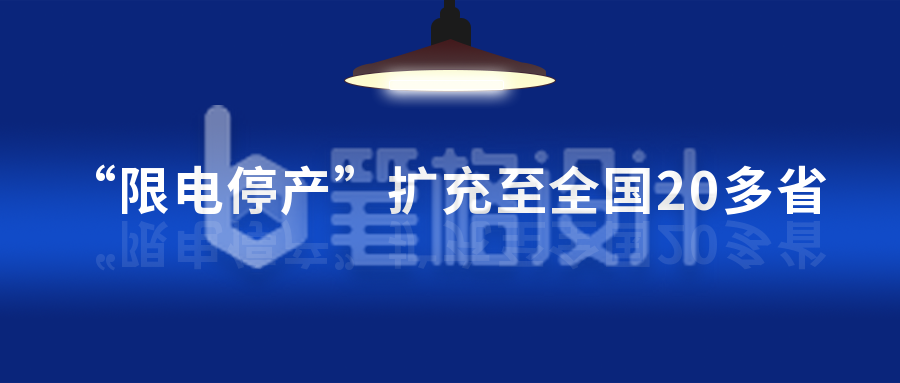 渐变电灯限电停产新闻热点公众号封面首图