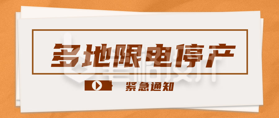 多地限电停产公众号封面首图