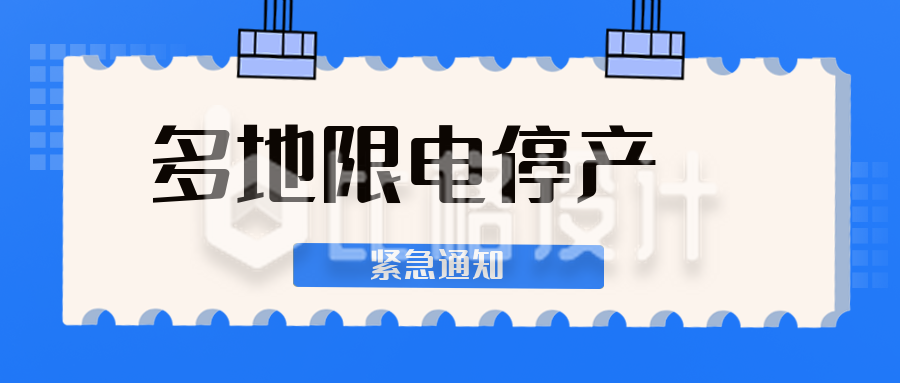 多地限电停产公众号封面首图