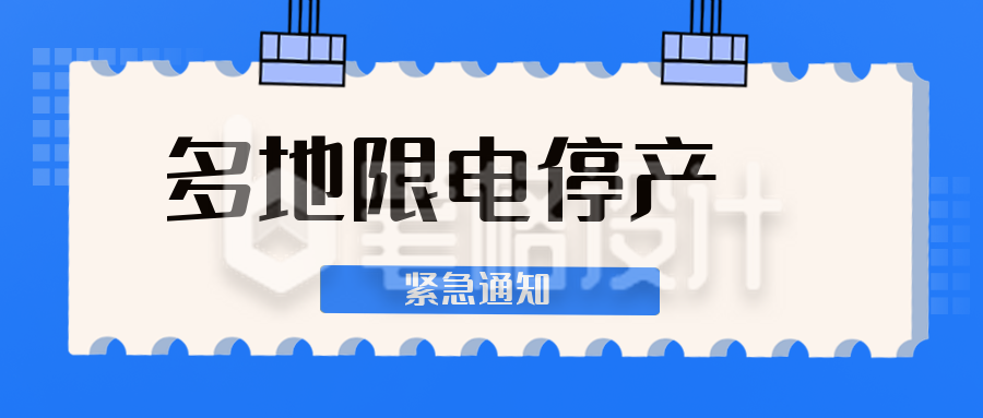 多地限电停产公众号封面首图