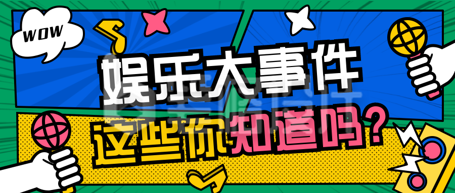 娱乐趣味八卦独家盘点爆料卡通手绘绿色公众号首图