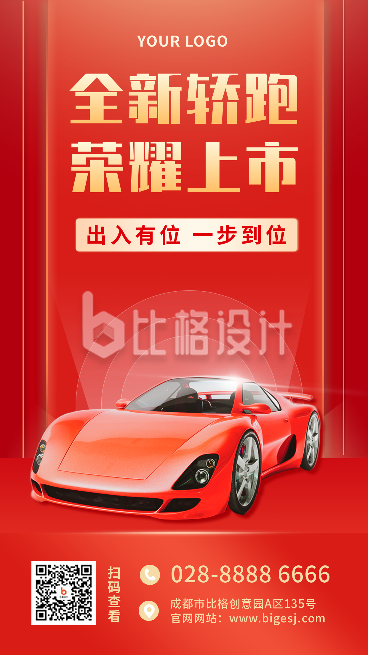 汽车新品保修促销高端商务红色手机海报