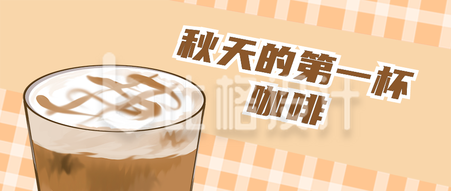 秋天奶茶新品促销福利优惠活动公众号封面首图