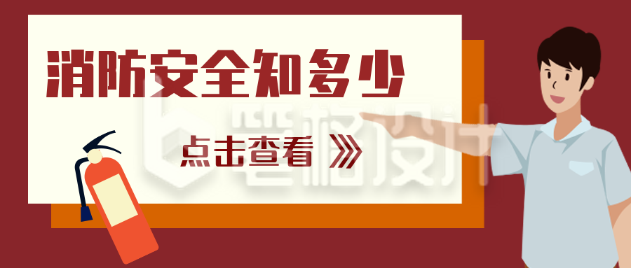 消防安全知识科普扁平卡通公众号封面首图