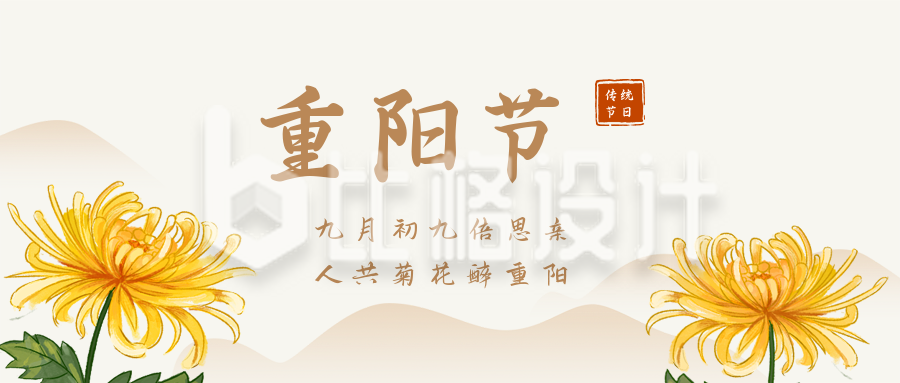 重阳节登高赏菊感恩敬老传统文化公众号封面首图