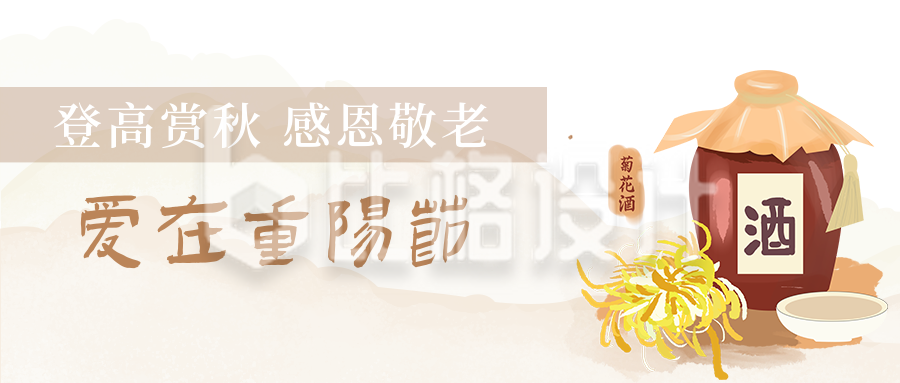 重阳节喝酒赏秋手中国传统文化公众号封面首图