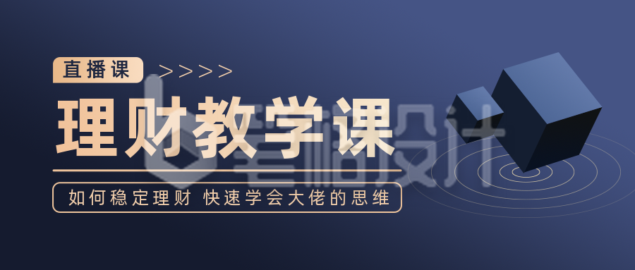 金融理财直播课简约商务黑金公众号首图