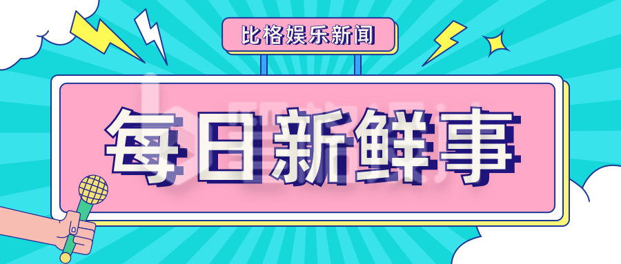 每日新鲜事件娱乐独家爆料孟菲斯公众号首图