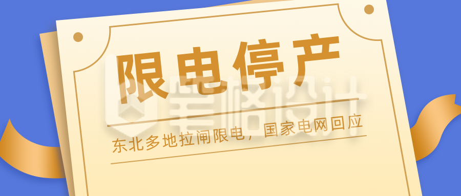 限电停产通报简约商务蓝色公众号首图