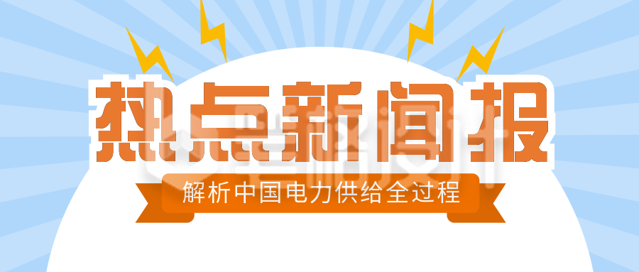 电力宣传新闻热点蓝色公众号封面首图