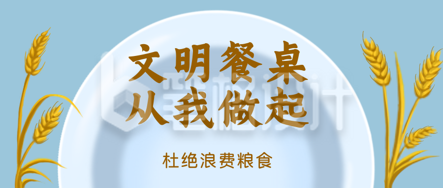 爱惜粮食光盘行动手绘公众号封面首图