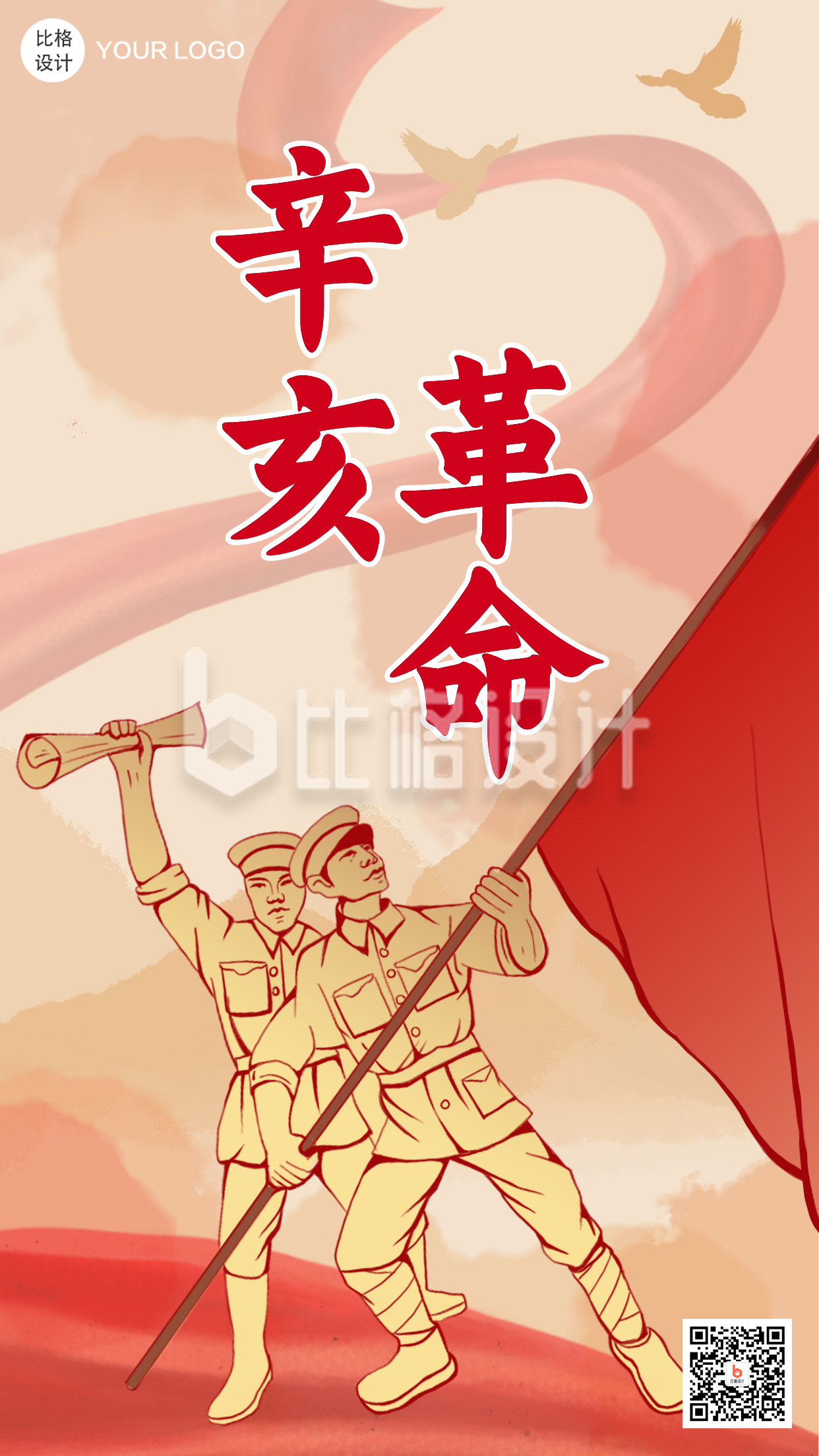 辛亥革命历史纪念手绘手机海报