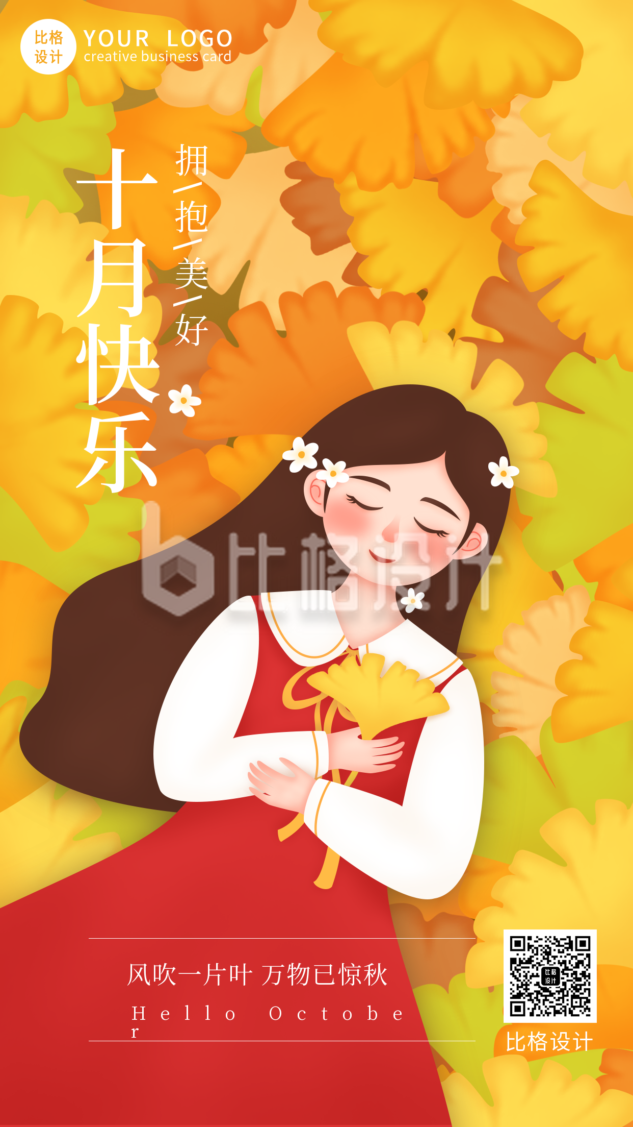 十月你好可爱女孩手绘插画日签手机海报 十月你好可爱女孩手绘插画日签手机海报