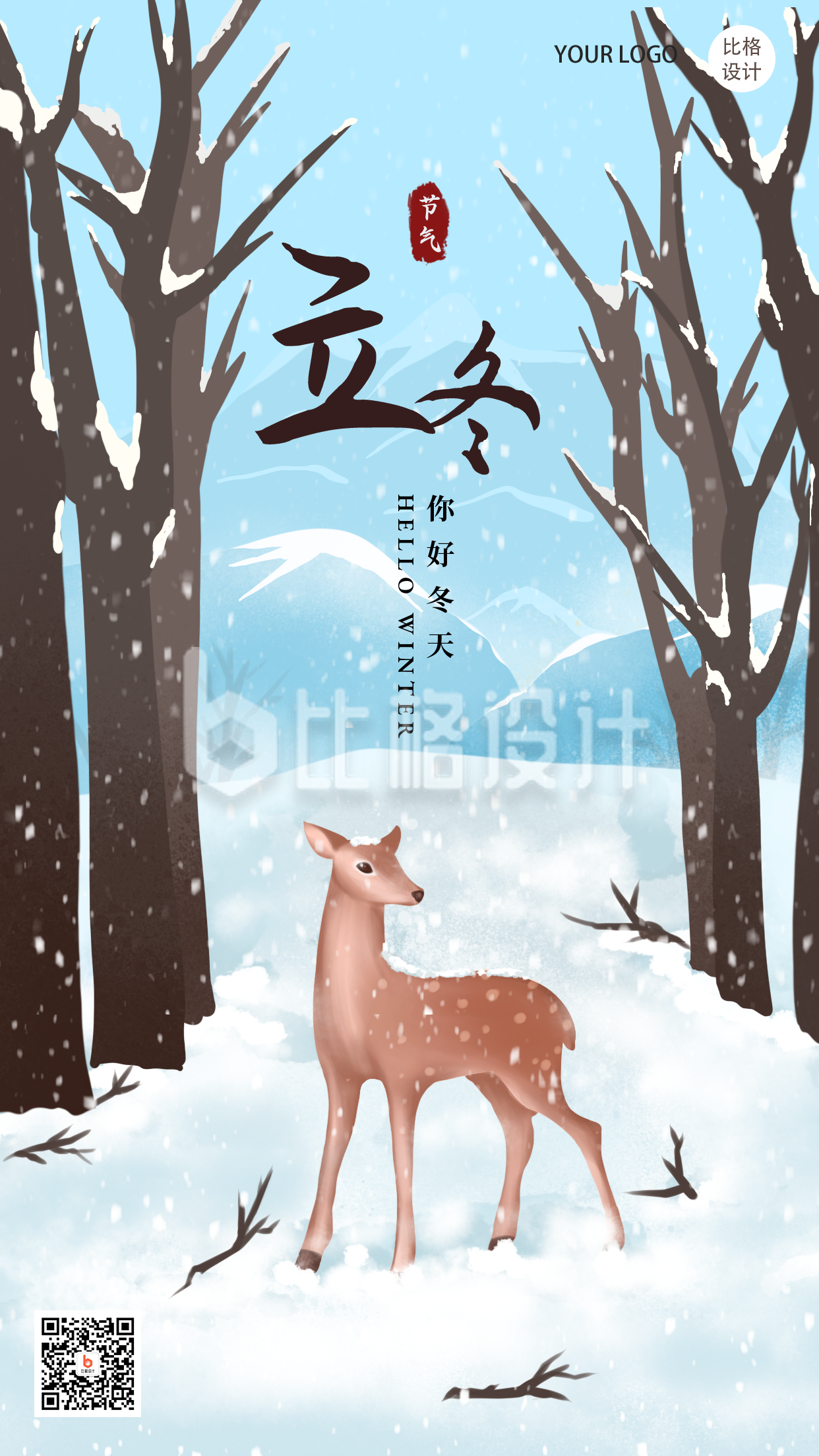冬天立冬梅花鹿风景雪节气手绘插画手机海报