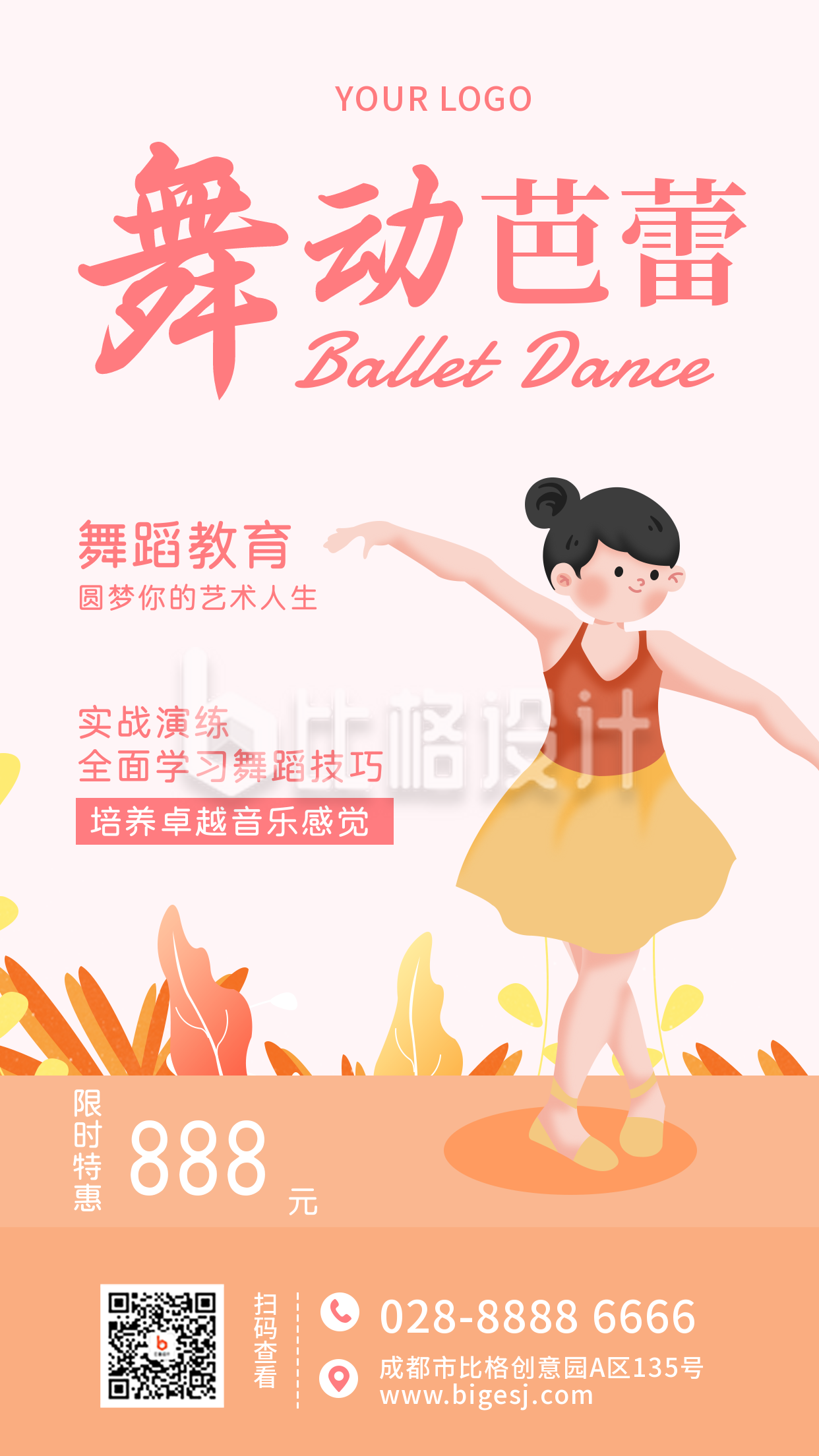舞蹈培训卡通扁平粉色手机海报