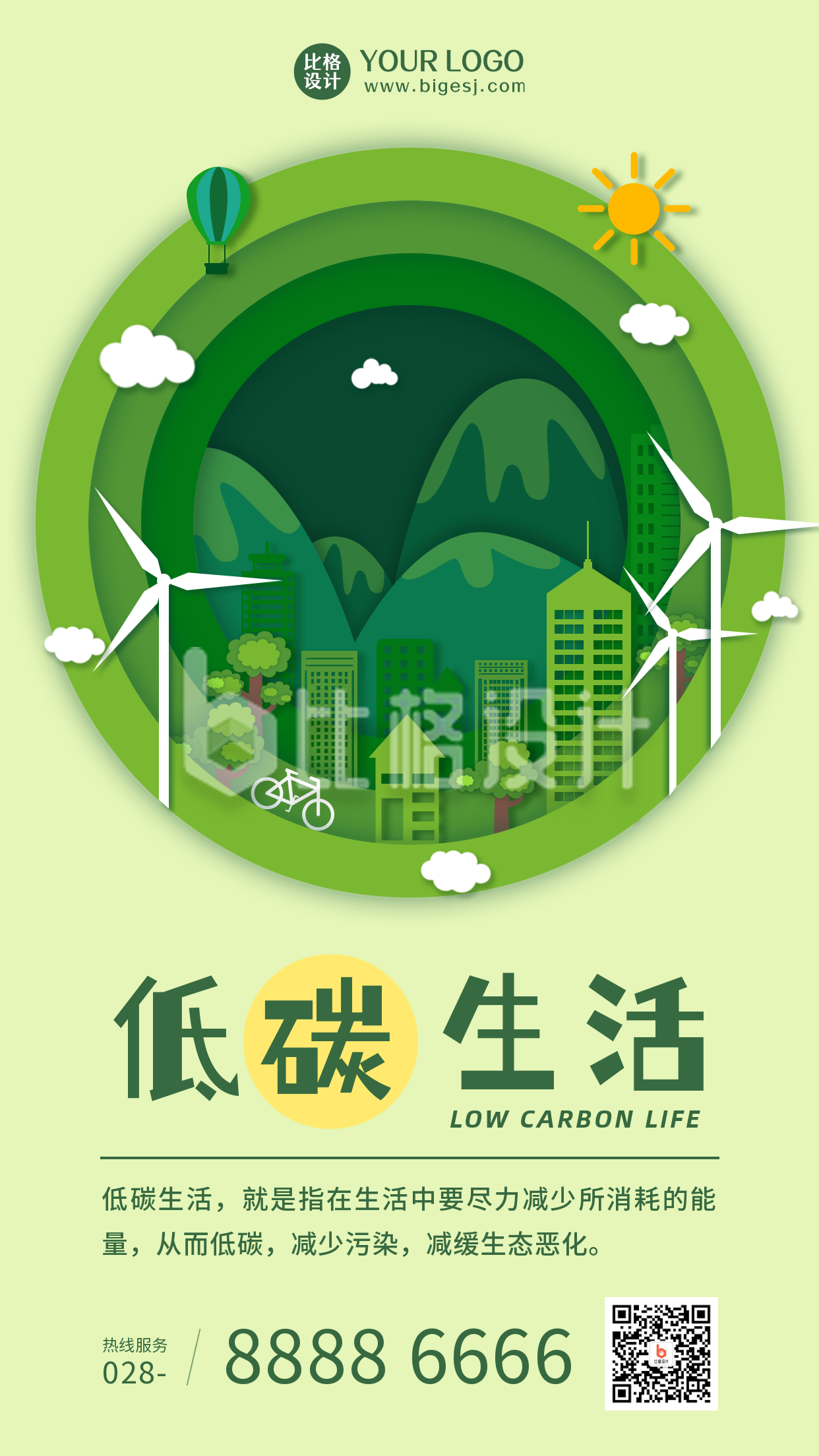 低碳生活剪纸风绿色手机海报