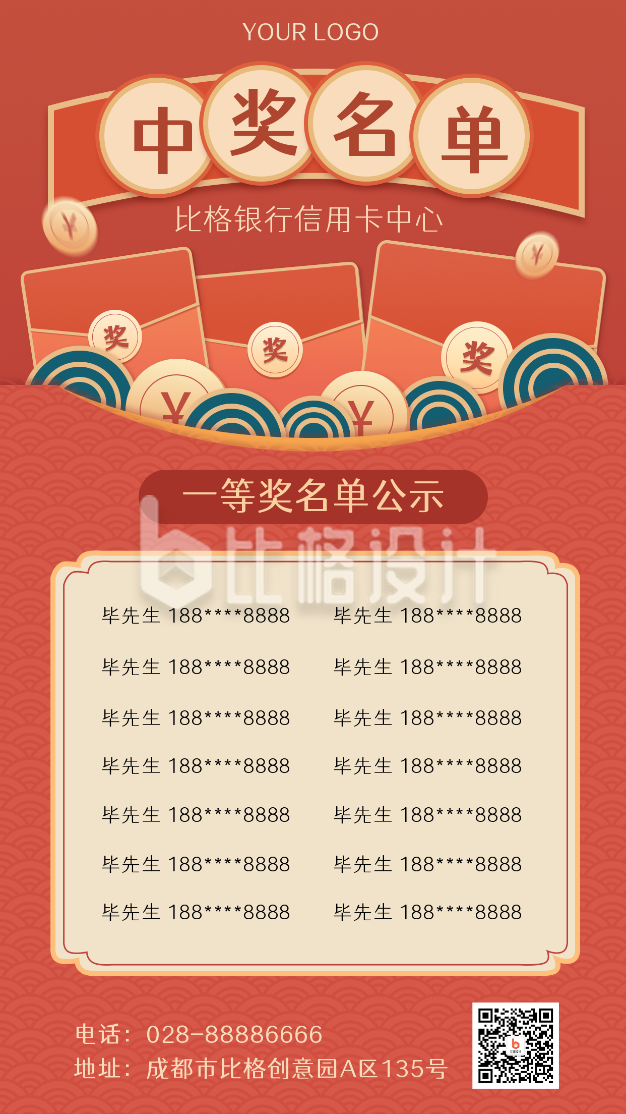 喜庆中国风中奖名单手机海报