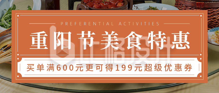重阳节餐饮优惠活动橙色实景公众号封面首图