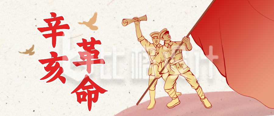 辛亥革命军人纪念公众号封面首图