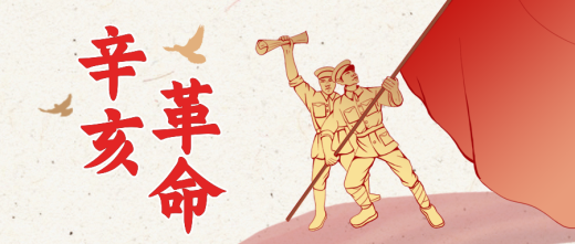 辛亥革命110周年