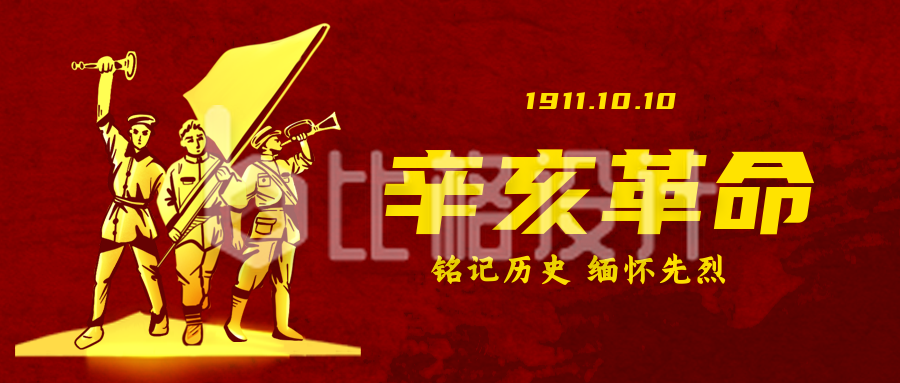 幸亥革命军人纪念宣传公众号封面首图