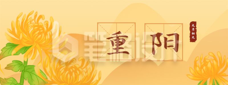 手绘重阳佳节赏菊登高胶囊banner