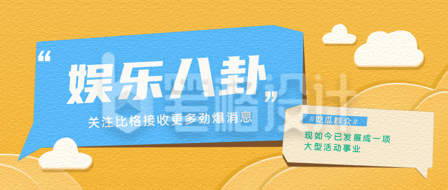 娱乐趣味独家爆料盘点八卦公众号封面首图