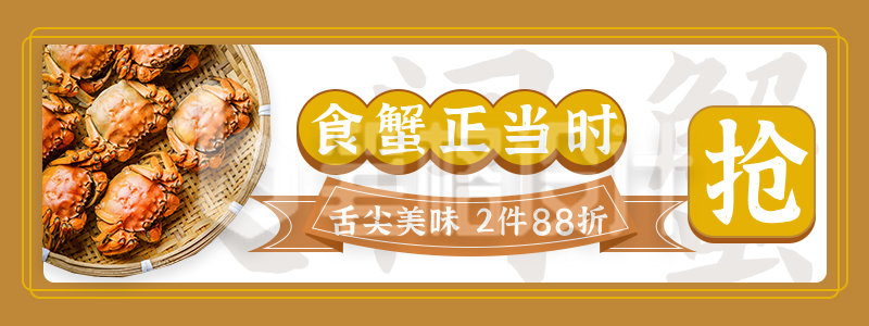 抢购大闸蟹电商活动促销胶囊banner