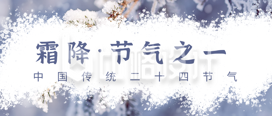实景中国传统二十四节气霜降公众号封面首图