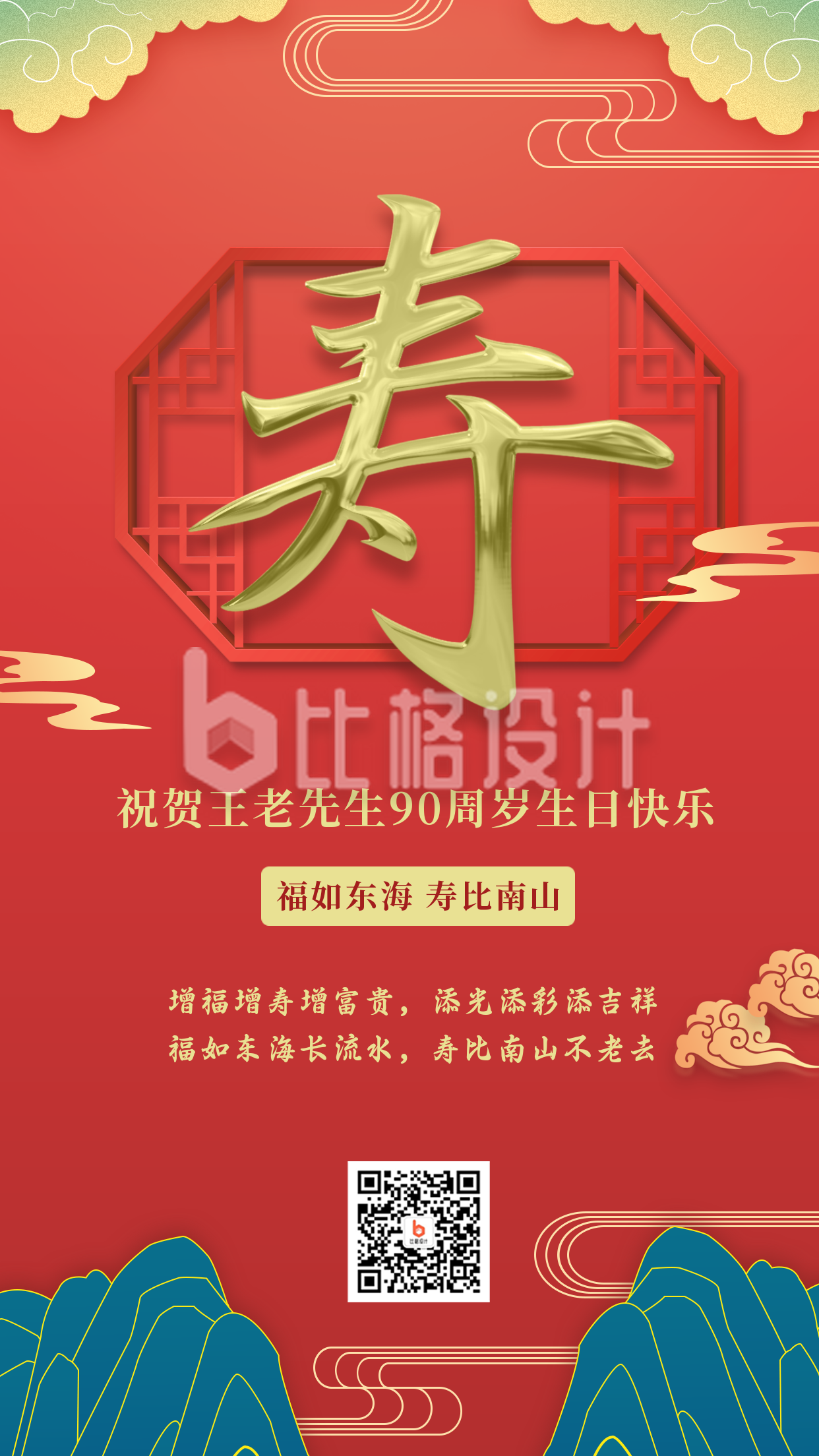 寿宴邀请中国风喜庆红色手机海报