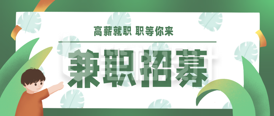 绿色手绘兼职副业招募手机公众号封面首图