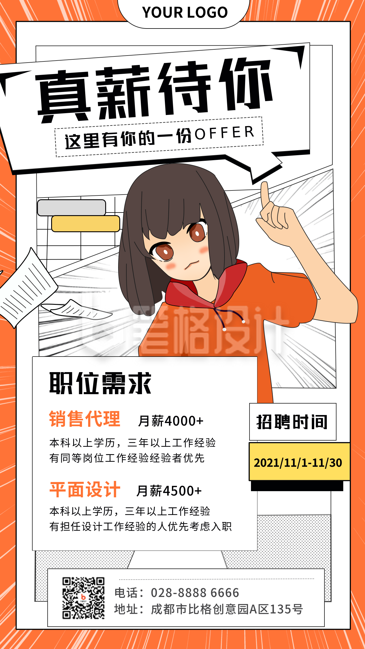 招聘漫画趣味橙色手机海报