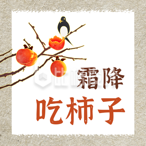 霜降节气习俗吃柿子简约中国风公众号次图