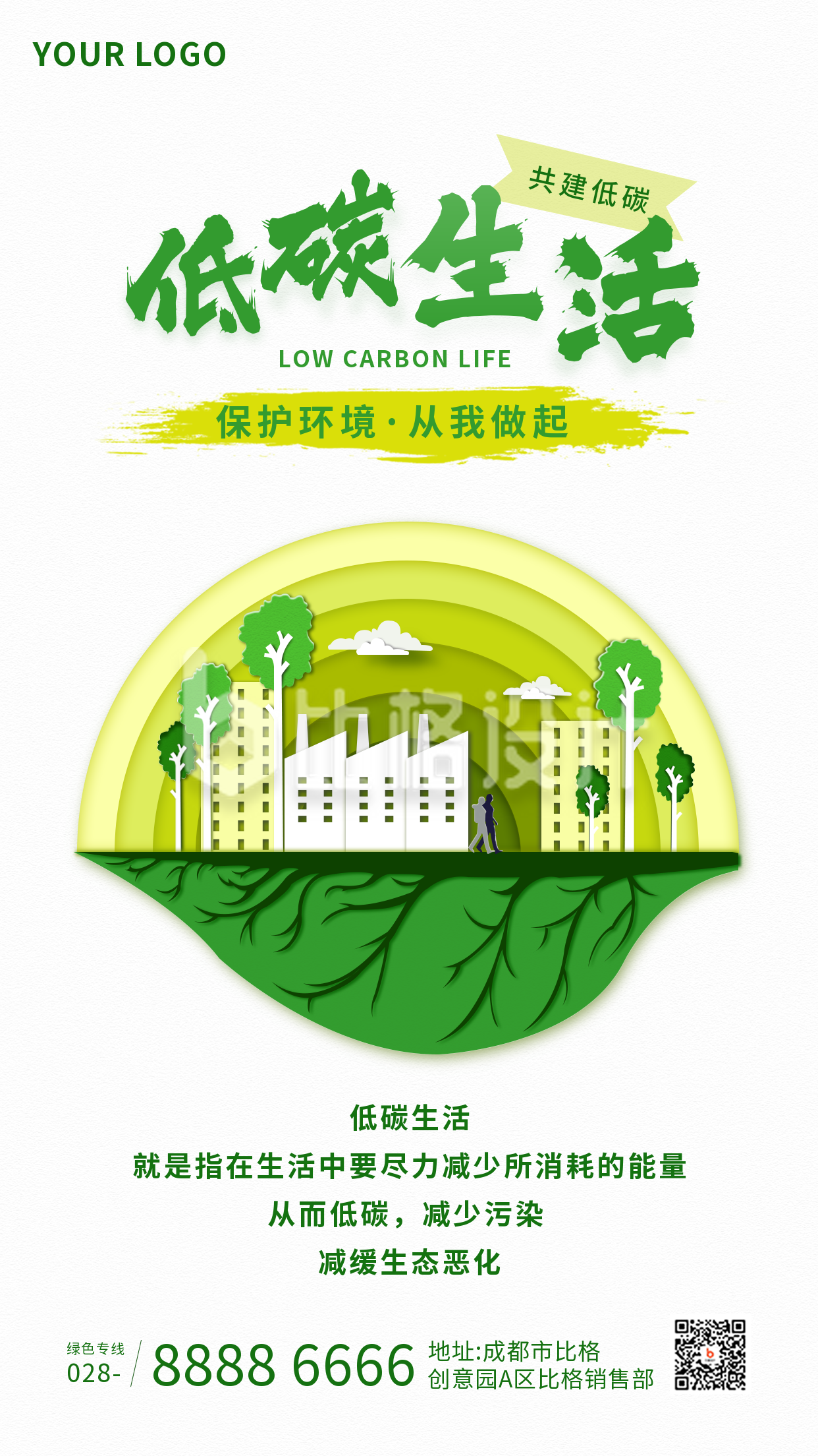 低碳健康生活绿色剪纸风手机海报