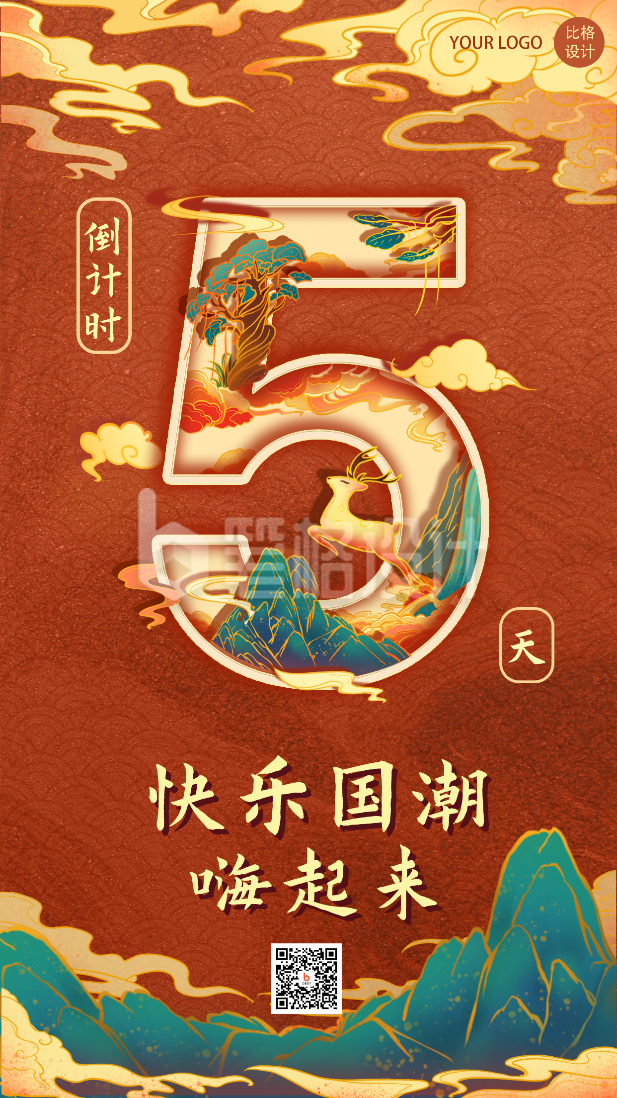 国潮数字倒计时国潮手绘手机海报