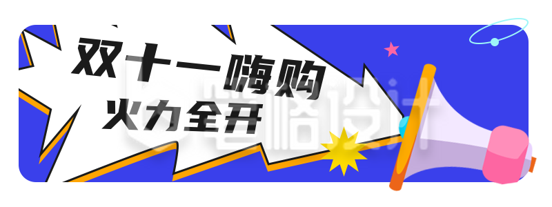 双十一双十二电商直播促销喇叭 胶囊banner