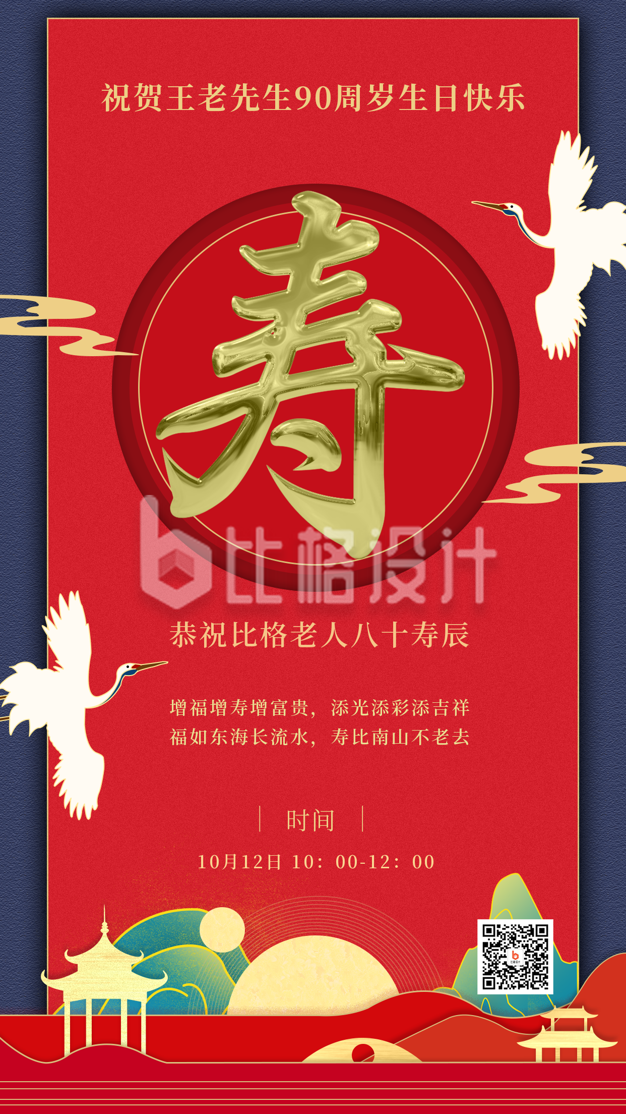 寿宴中国风喜庆红色手机海报