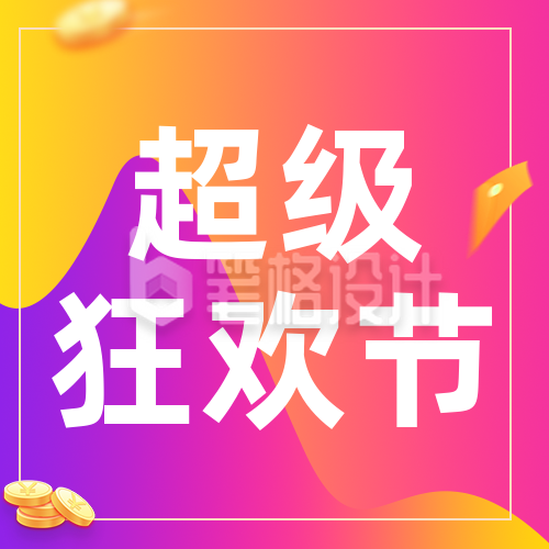 购物狂欢节双十一公众号封面次图