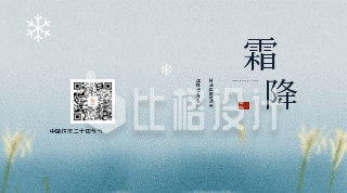中国传统二十四节气霜降落雪动态二维码
