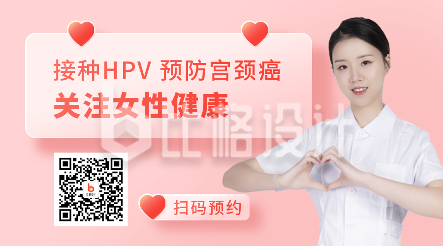 HPV疫苗接种科普女性健康医疗二维码