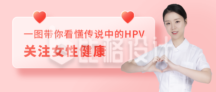 HPV疫苗接种科普女性健康医疗公众号首图
