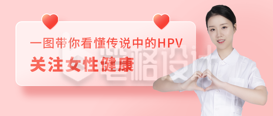 HPV疫苗接种科普女性健康医疗公众号首图