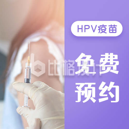 HPV疫苗接种女性健康医疗实景公众号次图