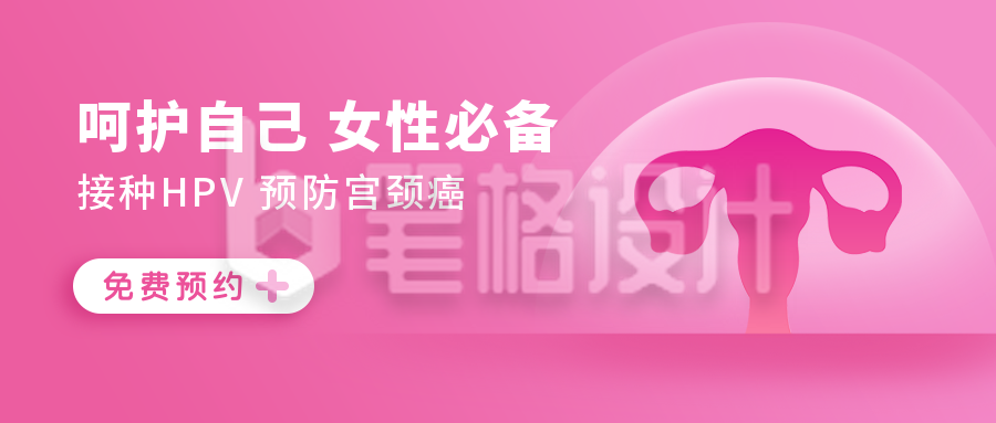 HPV疫苗科普女性健康医疗简约公众号首图