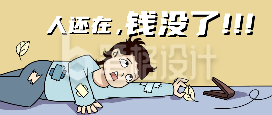 双十一节后余生吃土趣味手绘漫画公众号封面首图