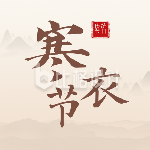 传统节日寒衣节简约中国风黄色公众号封面次图