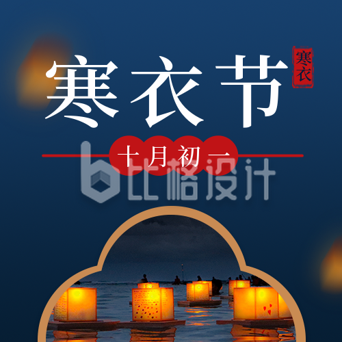 中国传统节日寒衣节简约实景蓝色公众号封面次图