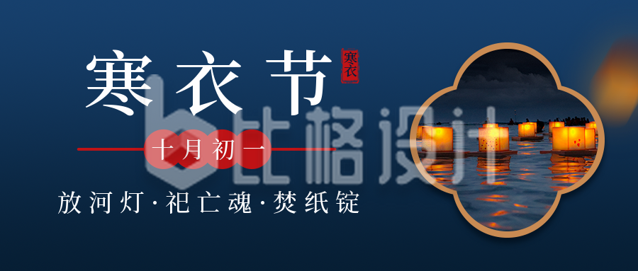 中国传统节日寒衣节简约实景蓝色公众号封面首图